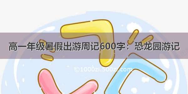 高一年级暑假出游周记600字：恐龙园游记