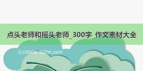 点头老师和摇头老师_300字_作文素材大全