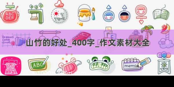 山竹的好处_400字_作文素材大全