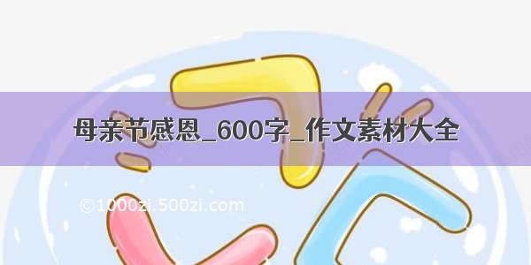 母亲节感恩_600字_作文素材大全