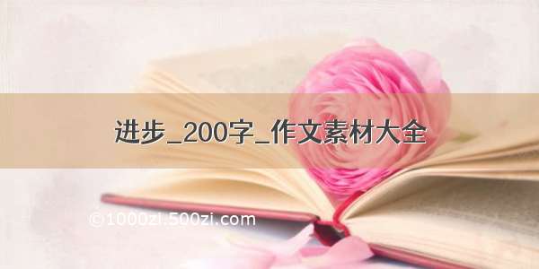 进步_200字_作文素材大全