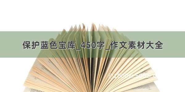 保护蓝色宝库_450字_作文素材大全