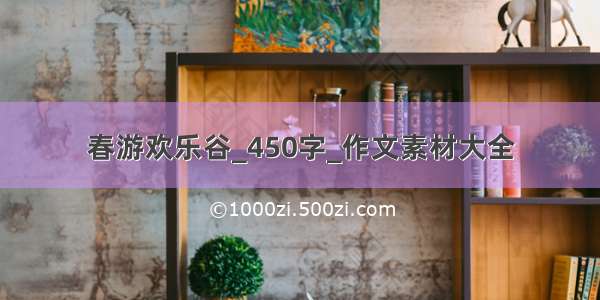 春游欢乐谷_450字_作文素材大全