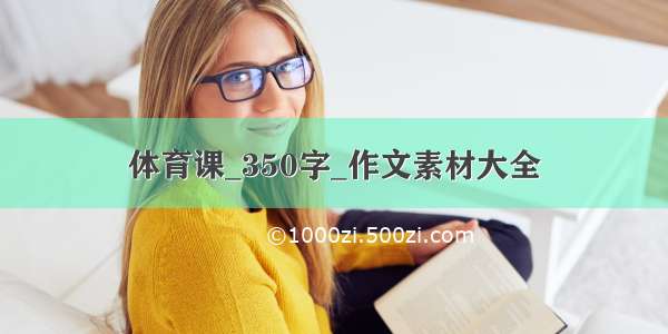 体育课_350字_作文素材大全