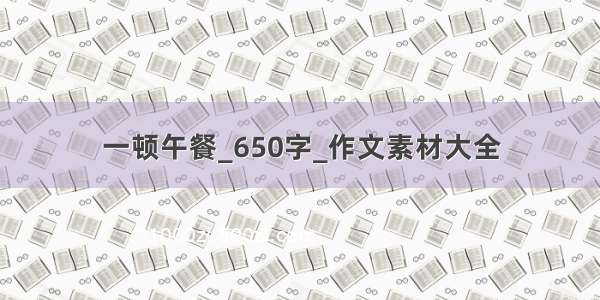 一顿午餐_650字_作文素材大全