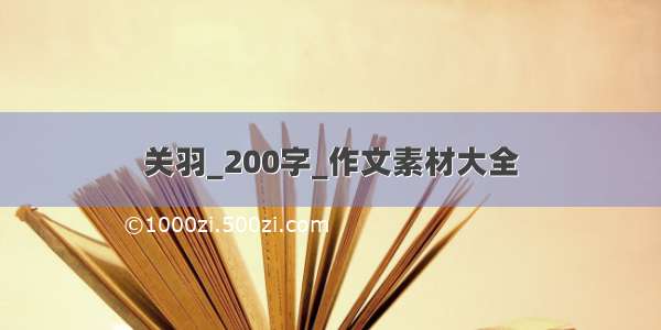 关羽_200字_作文素材大全