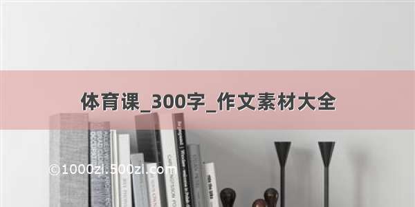 体育课_300字_作文素材大全