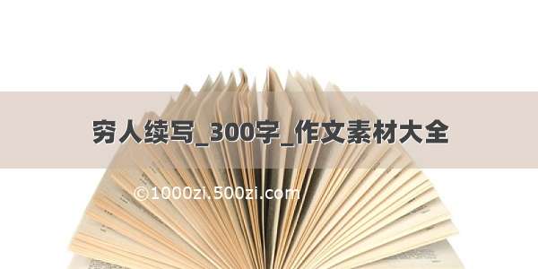 穷人续写_300字_作文素材大全