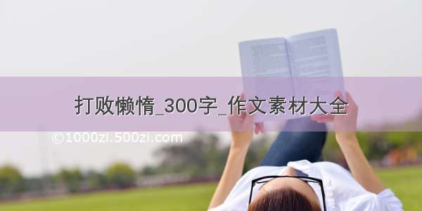 打败懒惰_300字_作文素材大全