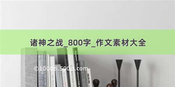 诸神之战_800字_作文素材大全