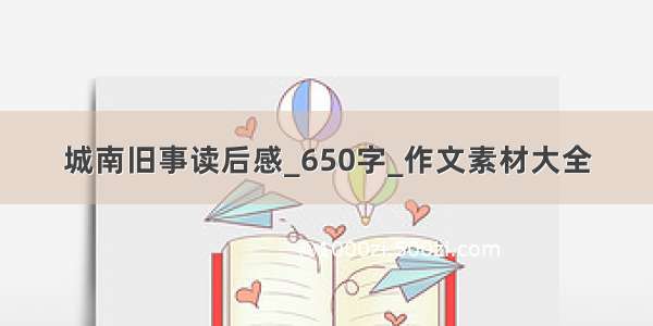 城南旧事读后感_650字_作文素材大全