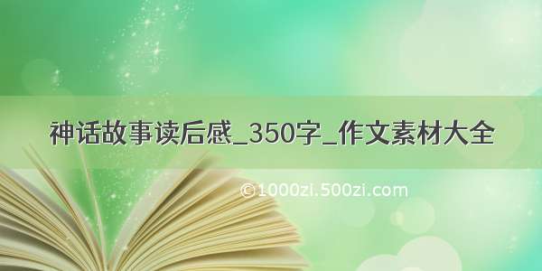 神话故事读后感_350字_作文素材大全