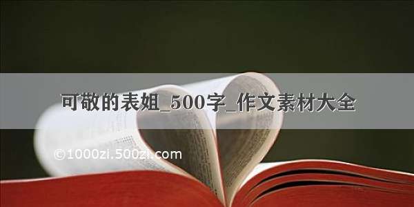 可敬的表姐_500字_作文素材大全