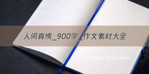 人间真情_900字_作文素材大全