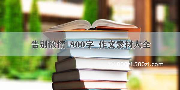 告别懒惰_800字_作文素材大全