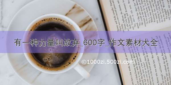 有一种力量叫放弃_600字_作文素材大全