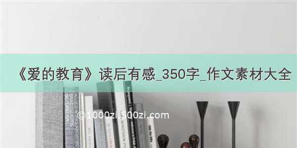 《爱的教育》读后有感_350字_作文素材大全