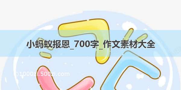 小蚂蚁报恩_700字_作文素材大全