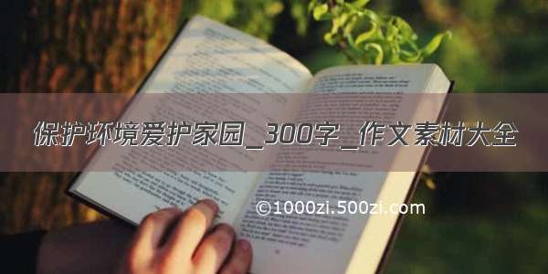 保护环境爱护家园_300字_作文素材大全