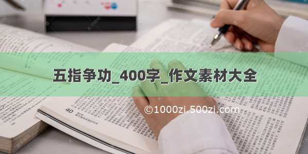 五指争功_400字_作文素材大全