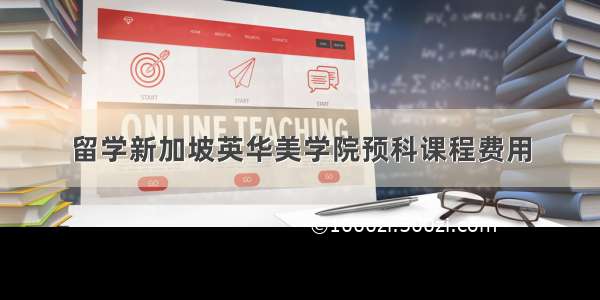 留学新加坡英华美学院预科课程费用