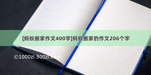 [蚂蚁搬家作文400字]蚂蚁搬家的作文206个字