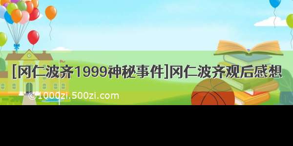 [冈仁波齐1999神秘事件]冈仁波齐观后感想