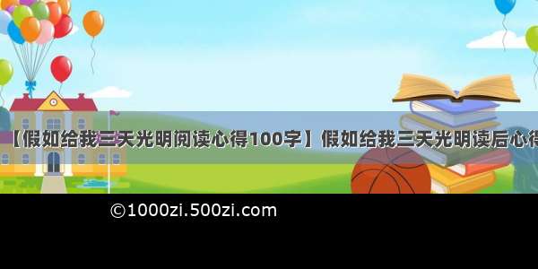 【假如给我三天光明阅读心得100字】假如给我三天光明读后心得