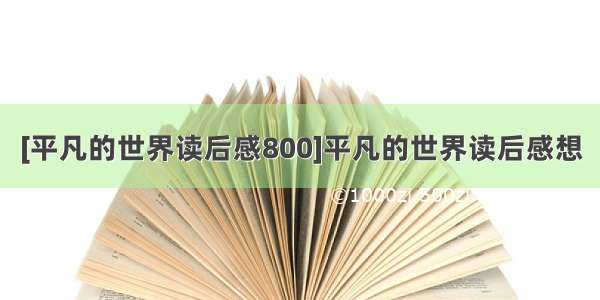 [平凡的世界读后感800]平凡的世界读后感想