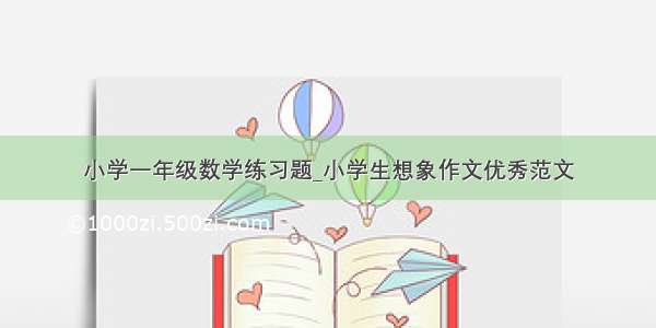 小学一年级数学练习题_小学生想象作文优秀范文