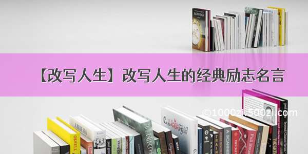 【改写人生】改写人生的经典励志名言