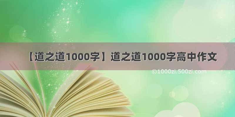 【道之道1000字】道之道1000字高中作文