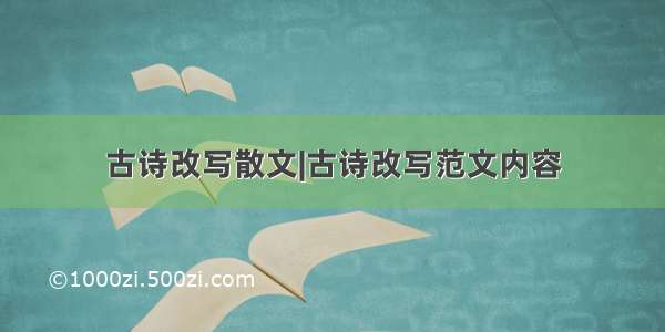 古诗改写散文|古诗改写范文内容