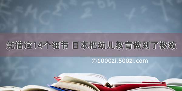 凭借这14个细节 日本把幼儿教育做到了极致