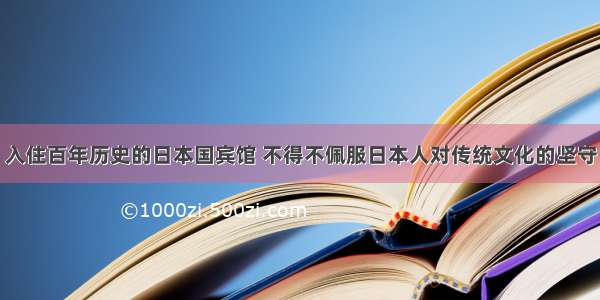 入住百年历史的日本国宾馆 不得不佩服日本人对传统文化的坚守