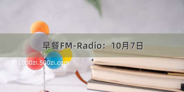 早餐FM-Radio：10月7日