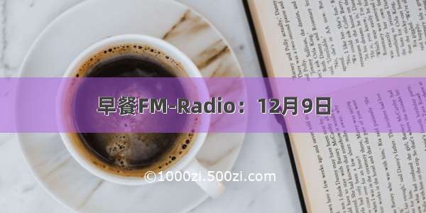 早餐FM-Radio：12月9日