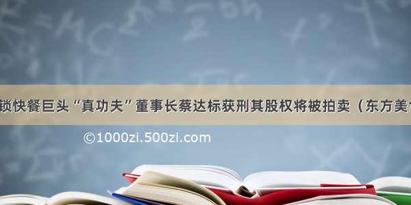 连锁快餐巨头“真功夫”董事长蔡达标获刑其股权将被拍卖（东方美食）