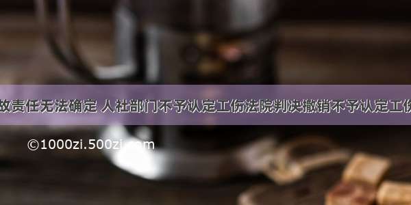 交通事故责任无法确定 人社部门不予认定工伤法院判决撤销不予认定工伤决定书