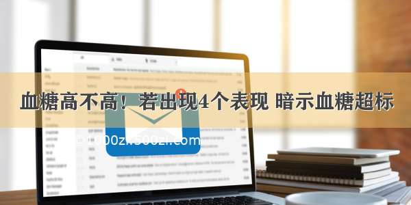 血糖高不高！若出现4个表现 暗示血糖超标