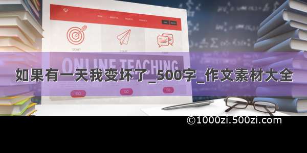 如果有一天我变坏了_500字_作文素材大全