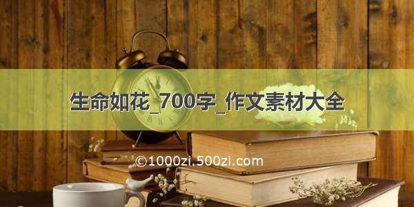 生命如花_700字_作文素材大全