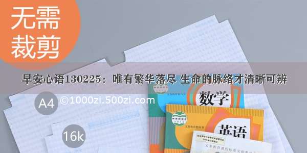 早安心语130225：唯有繁华落尽 生命的脉络才清晰可辨