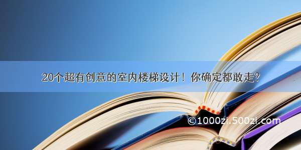 20个超有创意的室内楼梯设计！你确定都敢走？