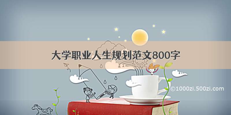 大学职业人生规划范文800字