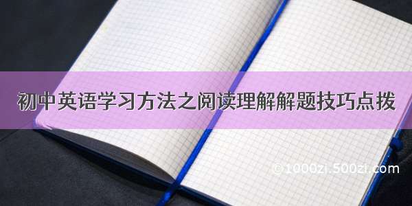 初中英语学习方法之阅读理解解题技巧点拨