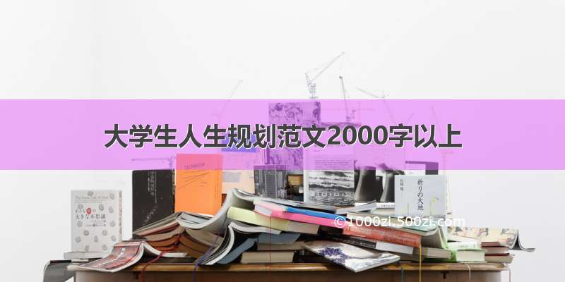 大学生人生规划范文2000字以上