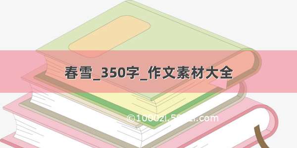 春雪_350字_作文素材大全