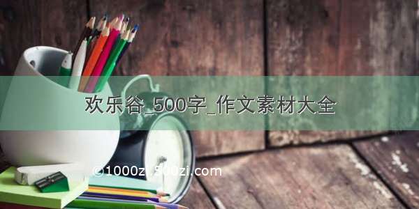 欢乐谷_500字_作文素材大全