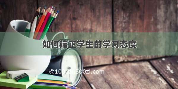 如何端正学生的学习态度